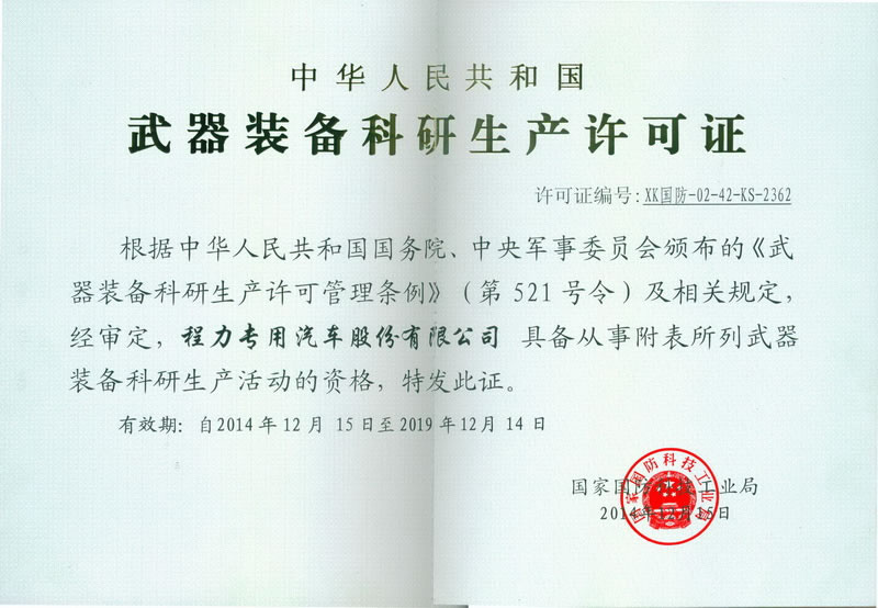 武器裝備科研生產(chǎn)許可證(程力軍工資質(zhì)證書(shū))