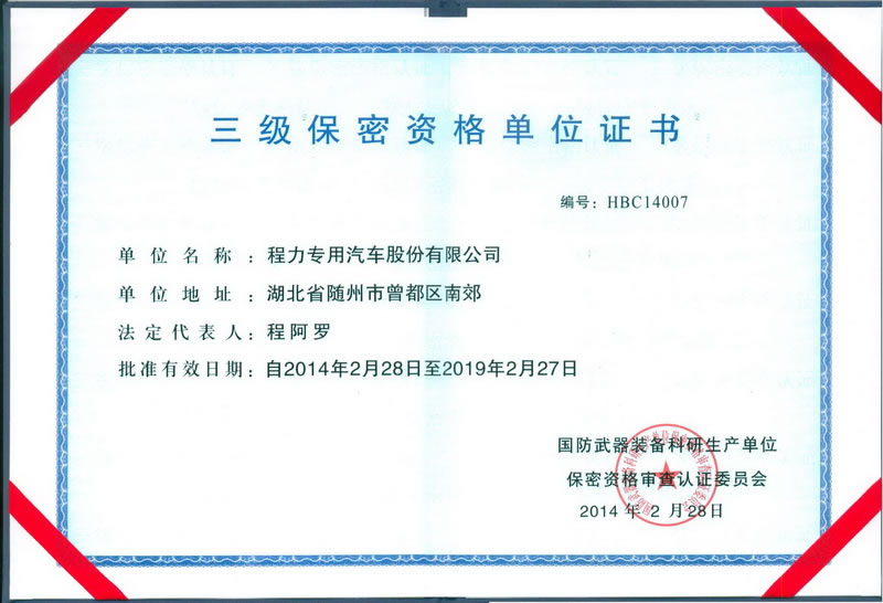 三級(jí)保密資格證書(shū)(程力軍工資質(zhì)證書(shū))