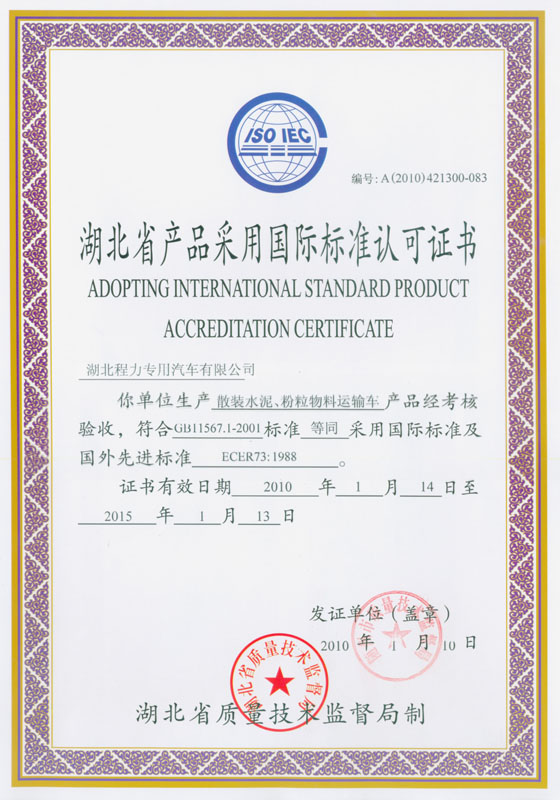 散裝水泥、粉粒物料運(yùn)輸車認(rèn)可證書(shū)