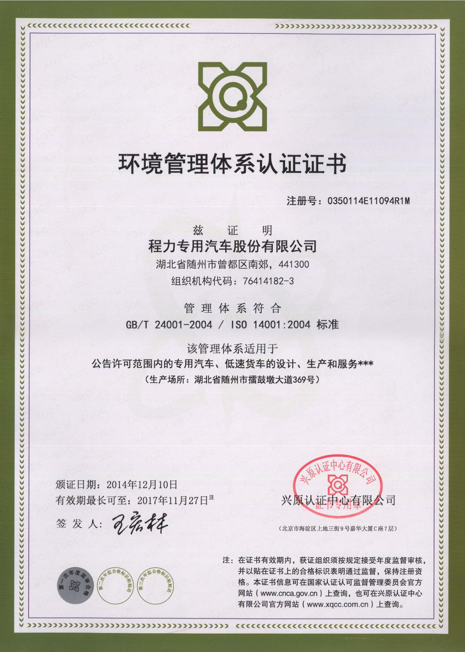 ISO14001:2004環(huán)境管理體系認(rèn)證證書(shū)