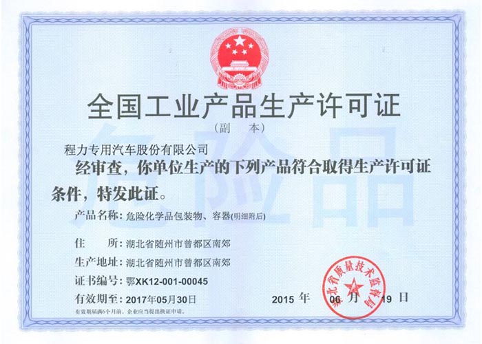 全國(guó)工業(yè)產(chǎn)品生產(chǎn)許可證(危險(xiǎn)化學(xué)品包裝物,容器)